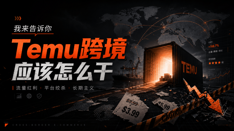 我来告诉你Temu跨境应该怎么干:流量红利、平台绞杀、长期主义。