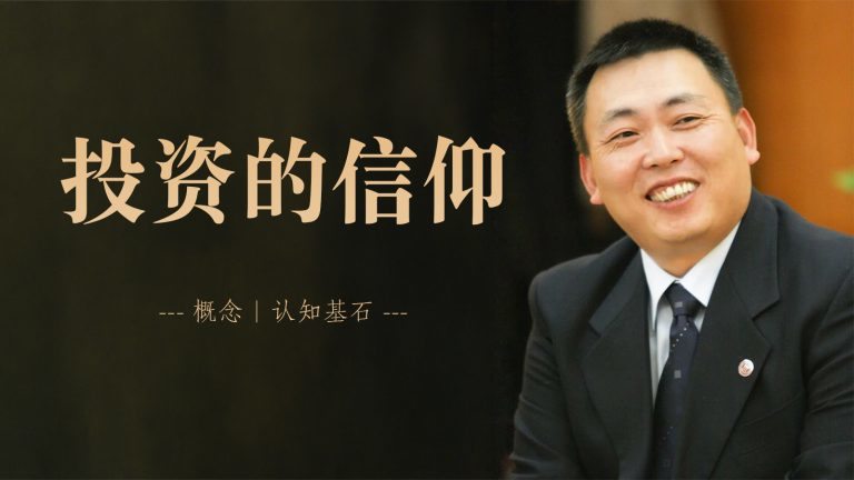 投资的信仰——概念 | 认知基石。配图为一位身穿西装、面带微笑的男士。