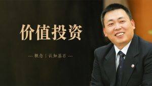 段永平肖像,旁有文字:价值投资——概念 | 认知基石