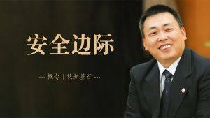 安全边际——概念 | 认知基石。右侧为身穿西装、面带微笑的男士。