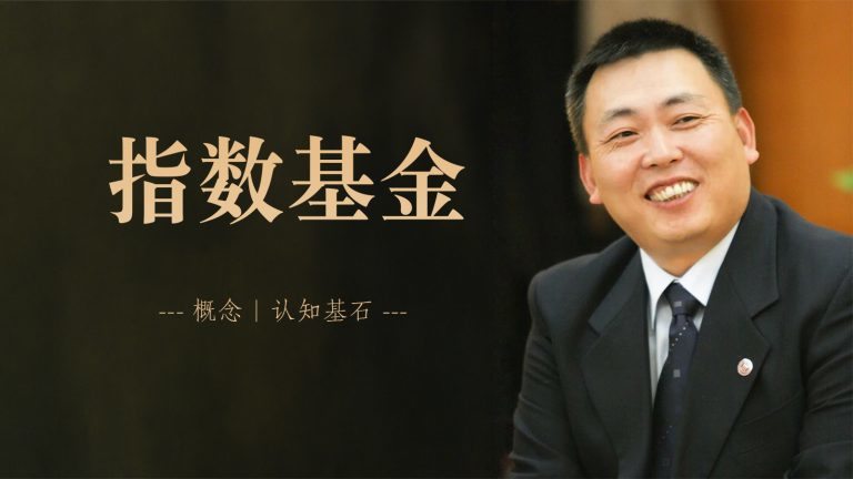 指数基金——概念 | 认知基石,右侧为一位身穿西装微笑的男士。