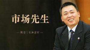 段永平肖像,配文“市场先生——概念 | 认知基石”