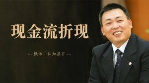 段永平肖像,配文:现金流折现——概念 | 认知基石