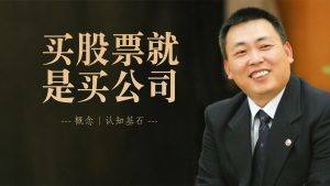 段永平肖像,旁有文字:买股票就是买公司——概念 | 认知基石