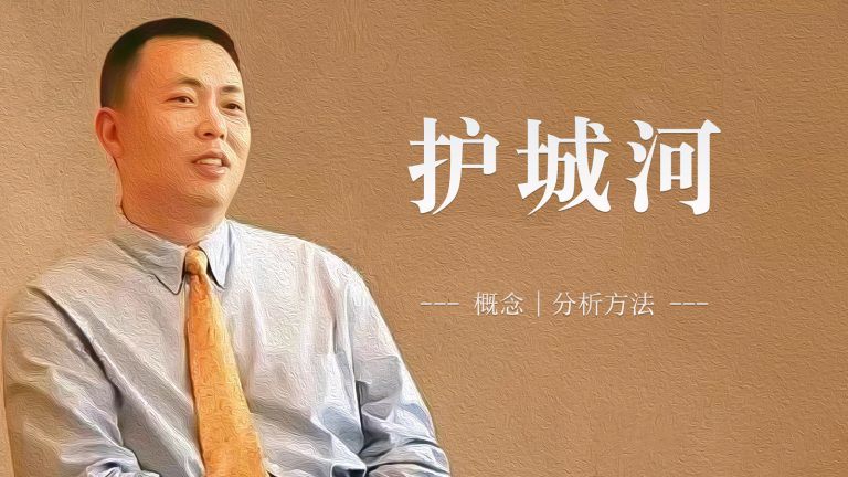 护城河——概念 | 分析方法