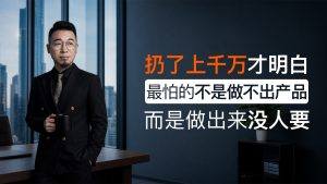 扔了上千万我才明白:最怕的不是做不出产品,是做出来没人要