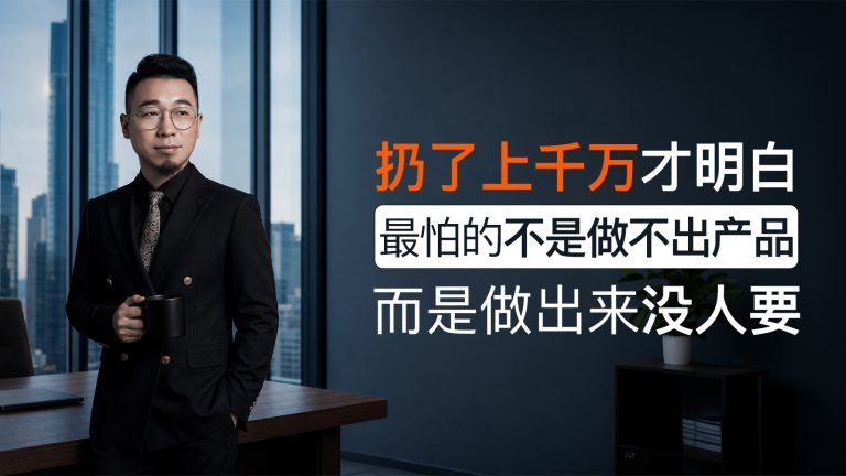 扔了上千万我才明白：最怕的不是做不出产品，是做出来没人要